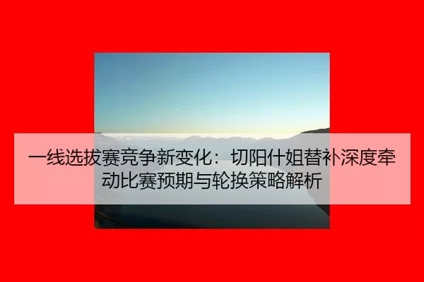 yi-xian-xuan-ba-sai-jing-zheng-xin-bian-hua-qie-yang-shen-jie-ti-bu-shen-du-qian-dong-bi-sai-yu-qi-yu-lun-huan-ce-lve-2-894.jpg